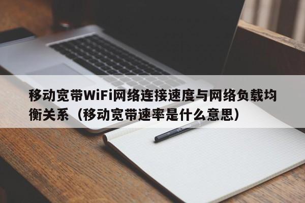 移动宽带WiFi网络连接速度与网络负载均衡关系（移动宽带速率是什么意思）