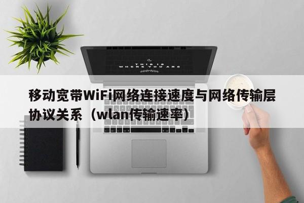 移动宽带WiFi网络连接速度与网络传输层协议关系（wlan传输速率）