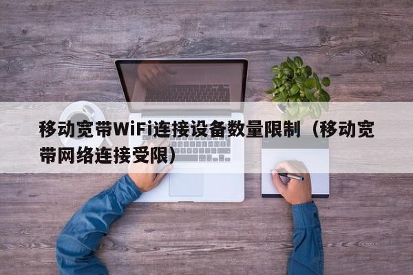 移动宽带WiFi连接设备数量限制（移动宽带网络连接受限）